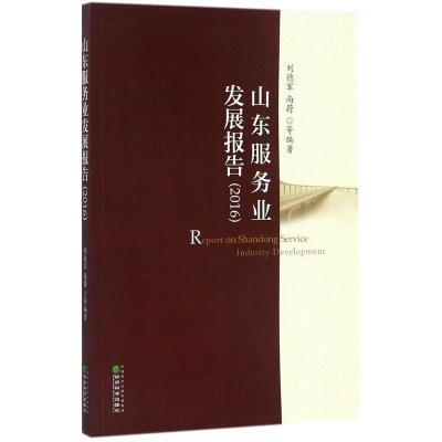 正版新书]山东服务业发展报告.2016刘德军9787514165500
