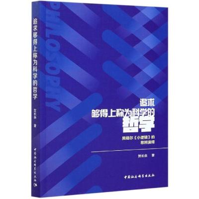 正版新书]追求够得上称为科学的哲学贺长余9787520381345