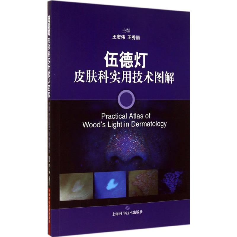 [M]伍德灯皮肤科实用技术图解-9787547824122