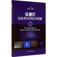 [M]伍德灯皮肤科实用技术图解-9787547824122