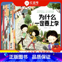 [10册]宝宝为什么绘本[抖音同款] [正版]宝宝为什么一定要上学系列3一6岁宝宝故事书幼儿园亲子阅读情商逆商培养儿童情