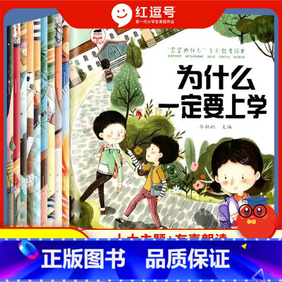 [10册]宝宝为什么绘本[抖音同款] [正版]宝宝为什么一定要上学系列3一6岁宝宝故事书幼儿园亲子阅读情商逆商培养儿童情