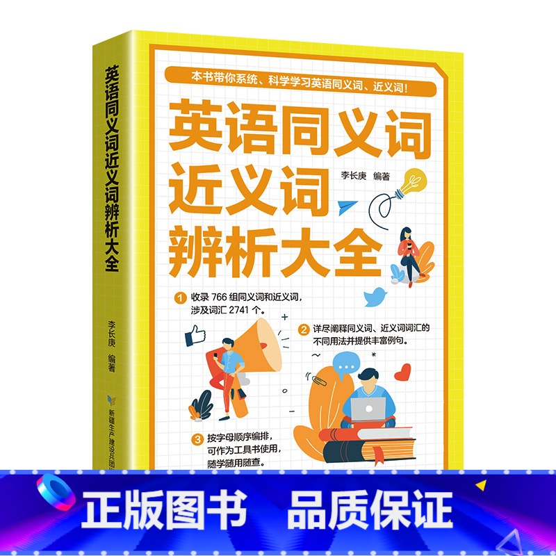 英语同义词近义词辨析大全 [正版]英语词组大全形容词名词动词介词副词介词用法同义词近义词辨析构词法 科学学习英语词组收录