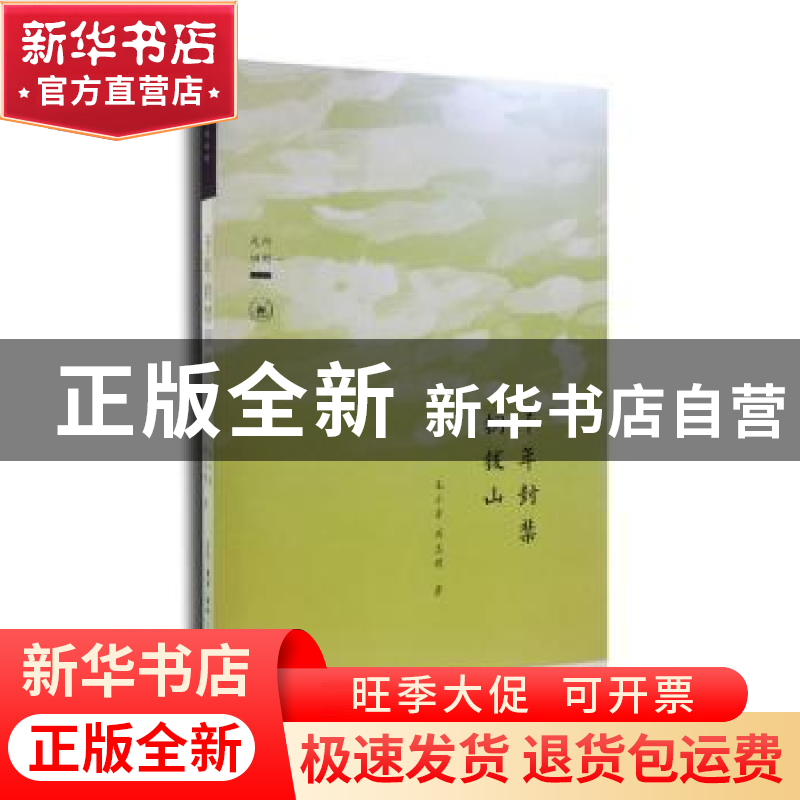 正版 千年封禁铜钹山 毛小东,刘志明著 生活·读书·新知三联书店