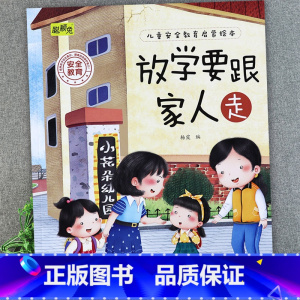 放学要跟家人走 [正版]儿童安全教育启蒙绘本3-4-5-6-8岁不要随便摸我幼儿园大班中班故事书男孩女孩宝宝安全意识培养