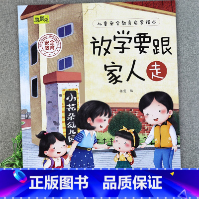放学要跟家人走 [正版]儿童安全教育启蒙绘本3-4-5-6-8岁不要随便摸我幼儿园大班中班故事书男孩女孩宝宝安全意识培养