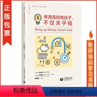 [正版]包发票 养育高财商孩子 不仅关乎钱 邱缘安 家庭教育 孩子培养 零花钱管理 压岁钱 零用钱 理财 上海教育出版