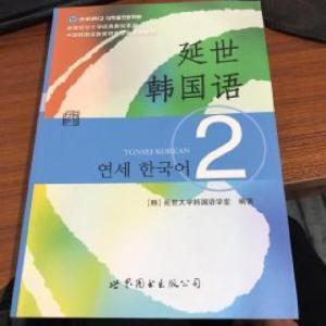 正版新书]延世韩国语(2)/韩国延世大学经典教材系列[韩]延世大