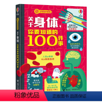 [正版]接力 关于身体你要知道的100件事 少年科学院系列 精装8-10-12岁孩子儿童科普百科知识尤斯伯恩科普科