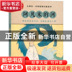 正版 阿凡米的河 颜海婧,[伊朗]纳尔德斯·穆罕默迪 新疆青少年出