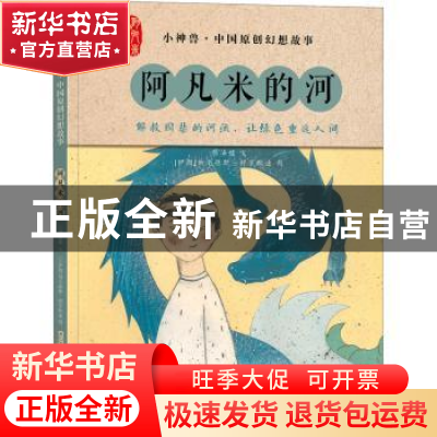 正版 阿凡米的河 颜海婧,[伊朗]纳尔德斯·穆罕默迪 新疆青少年出