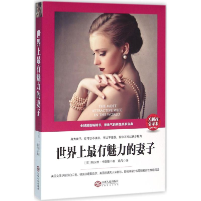 醉染图书有魅力的妻子9787210079606