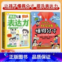 [全2册]社交锦囊+表达力 [正版]抖音同款给孩子的社交锦囊 懂得分寸突破社交全套突破社交全套摸透底层逻辑培养孩子的观察