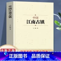[正版]中国江南古镇 中国传统文化建筑布局科普 国家人文历史地理书籍 江南古镇风景名胜人文地域习俗民俗古典书籍 自驾旅