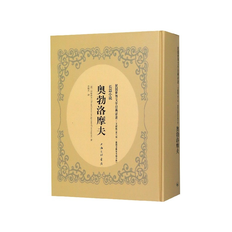 音像奥勃洛摩夫(文献版)(精)/民国世界文学经典译著冈察洛夫