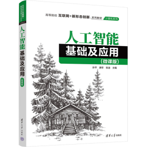 醉染图书人工智基础应用(微课版)9787302614951
