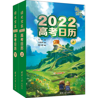 醉染图书绿光宝盒 2022高考日历9787302582