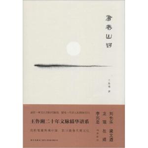正版新书]书卷山河(24)王鲁湘9787513316569