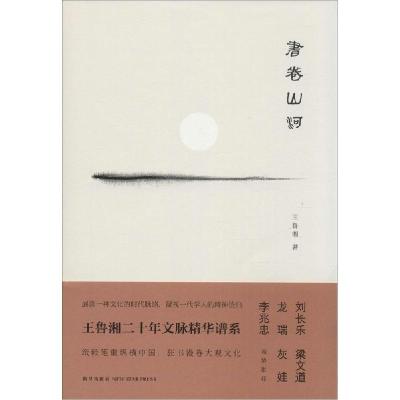 正版新书]书卷山河(24)王鲁湘9787513316569