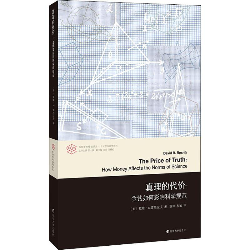 醉染图书真理的代价:金钱如何影响科学规范9787305211690