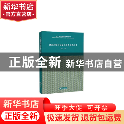 正版 建筑环境与设备工程专业教学论 颜明忠 同济大学出版社 978