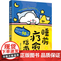 睡前疗愈指南除了玩手机还可以做的50件事 睡睡云中国轻工业出版社