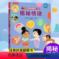 乐乐趣低幼版第五辑--揭秘情绪 [正版]揭秘情绪揭秘翻翻书低幼版第五辑儿童认知小百科全书3d机关立体书科普类书籍小学生课