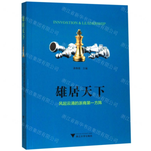 [M]雄居天下(风起云涌的浙商第一方阵)-9787308196420