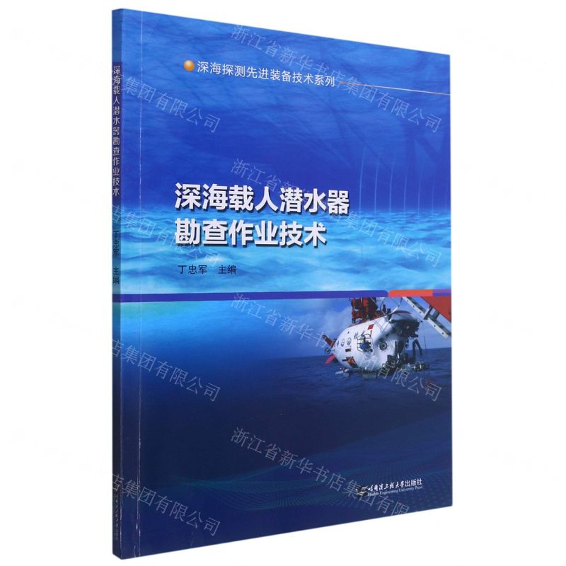[N]深海载人潜水器勘查作业技术/深海探测先进装备技术系列-9787566131539