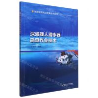 [N]深海载人潜水器勘查作业技术/深海探测先进装备技术系列-9787566131539