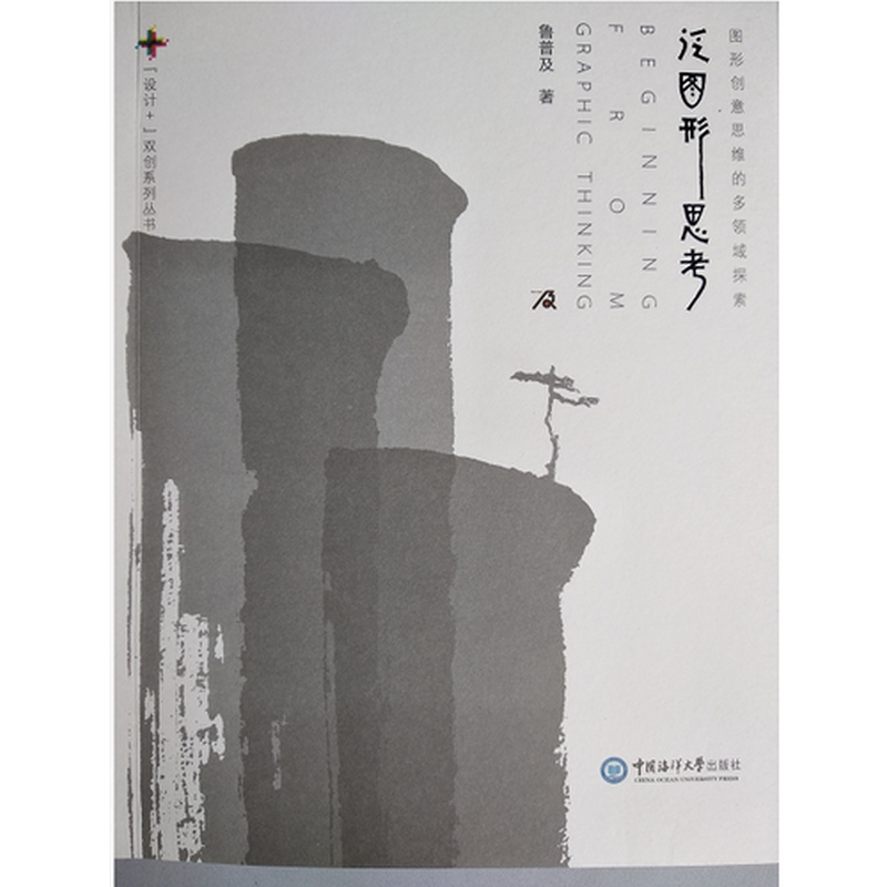 正版新书]泛图形思考鲁普及9787567011953