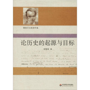 醉染图书论历史的起源与目标9787567558205
