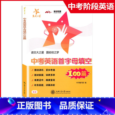 [正版]交大之星 中考英语首字母填空100篇 N9 基础训练+巩固提高+实战演练 九年级初三初中英语首字母填空100篇