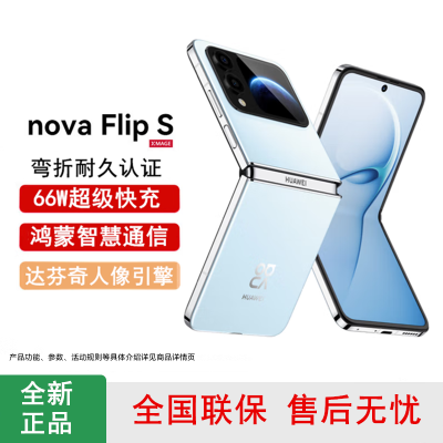 [全新]华为nova Flip S 天青蓝 512GB 折叠屏 SGS 弯折耐久认证 鸿蒙AI趣玩 66W充电 后置5000万悬停自拍 智能手机nova Flip