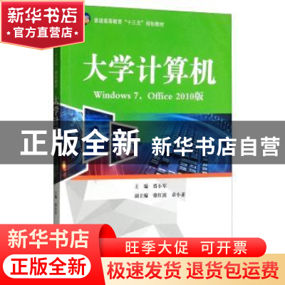 正版 大学计算机:Windows 7,Office 2010版 贾小军主编 湖南大学