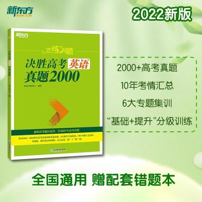 正版新书]恋练有题 决胜高考英语真题2000 新高考版(全2册)新东