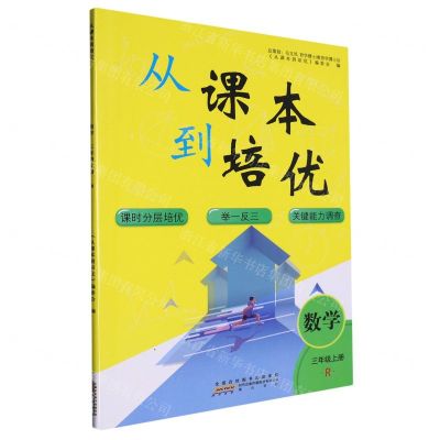[N]数学(3上R)/从课本到培优-9787573701107