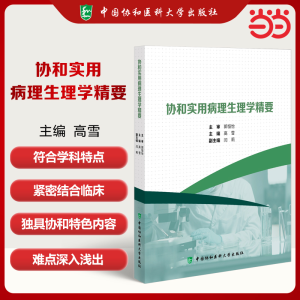 正版新书]协和实用病理生理学精要高雪 编9787567924741