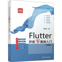 醉染图书Flutter开发零基础入门(微课版)9787302580836
