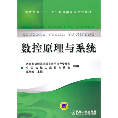 正版新书]数控原理与系统(高职高专十一五机电类专业规划教材)郑