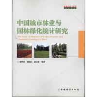 正版新书]中国城市林业与园林绿化统计研究胡明形9787503860324