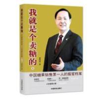 正版新书]我就是个卖糖的-中国糖果销售第一人的掘蜜档案-(全2册