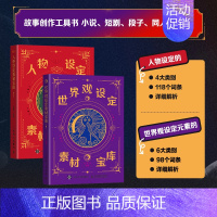 世界观设定素材宝库 [正版]人物设定素材宝库+世界观设定素材宝库 oc人物设定创意写作参考故事小说网文段子同人二创剧本编
