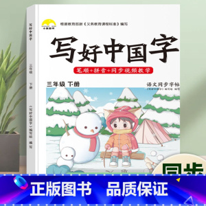 写好中国字·3年级[下册]1本 [正版]荣恒2024新写好中国字字帖一二三四五六年级上下册人教版英语同步练字帖课课练控笔