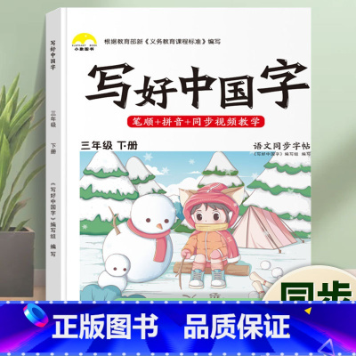 写好中国字·3年级[下册]1本 [正版]荣恒2024新写好中国字字帖一二三四五六年级上下册人教版英语同步练字帖课课练控笔