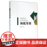 纳税筹划