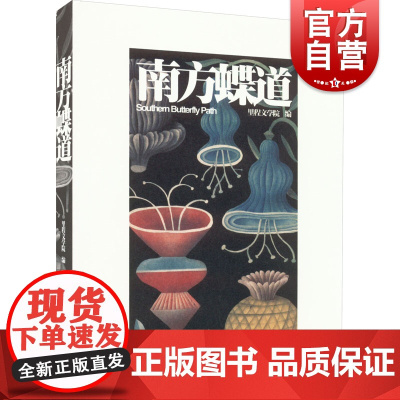 南方蝶道 上海文艺出版社