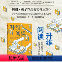 [正版]升维阅读 玛格梅尔克读书奖得主玛丽安娜沃尔夫新作 自我实现 打造善于阅读的大脑 数字阅读电子阅读儿童青少年