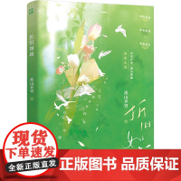 折旧如新 淮山养胃 著 青春/都市/言情/轻小说文学 正版图书籍 江苏凤凰文艺出版社