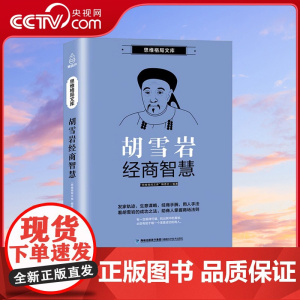 [央视网]思维格局文库 胡雪岩经商智慧 QH